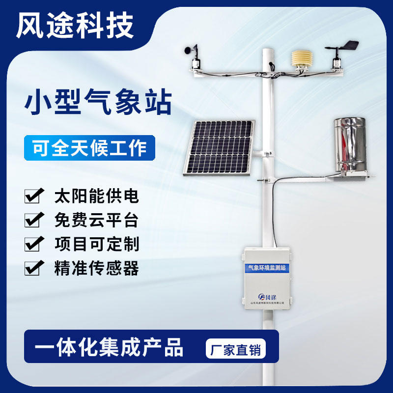 2023農(nóng)田小型氣象監(jiān)測站型號、廠商