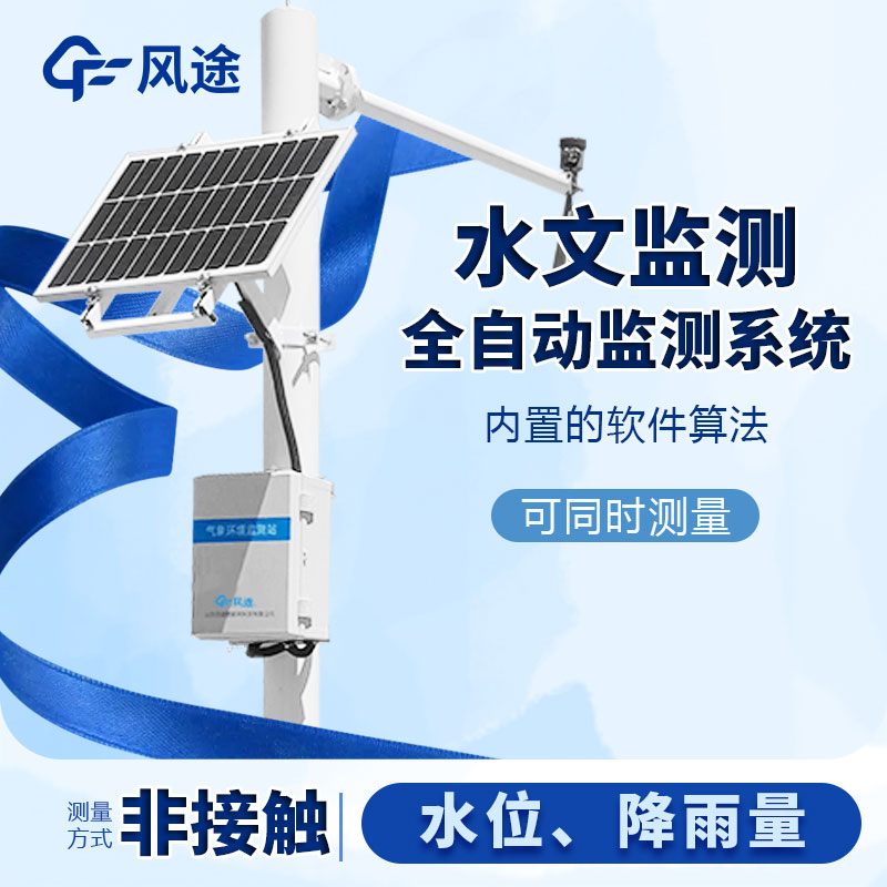 河流水位雨量監測系統是什么儀器？