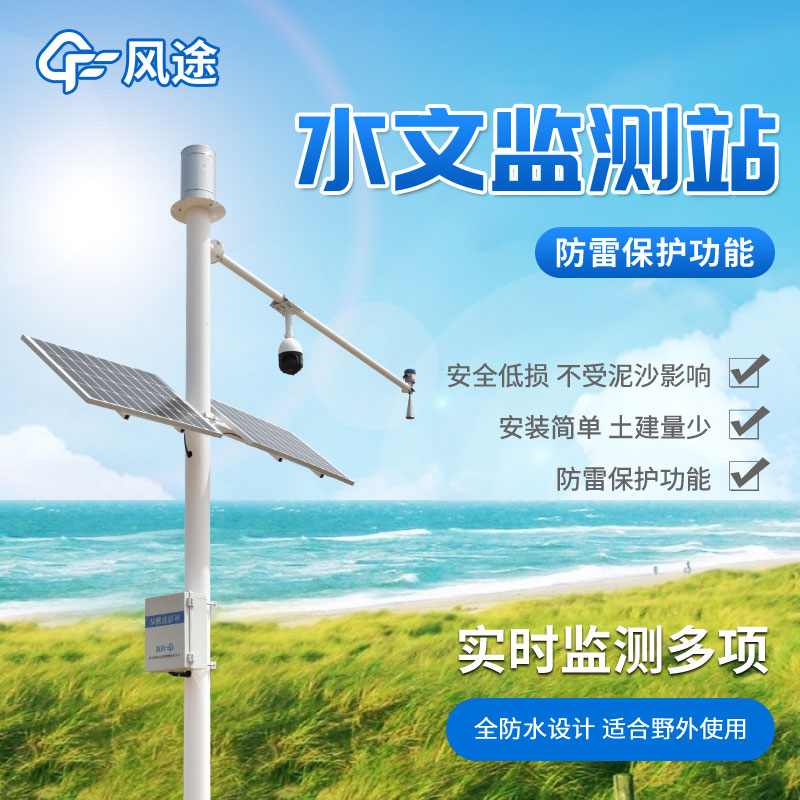 水情監測系統，自動化水雨情監測設備