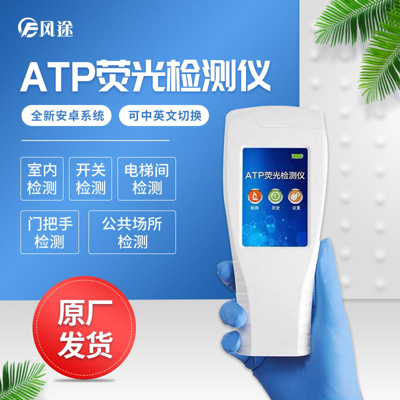 atp熒光檢測(cè)儀