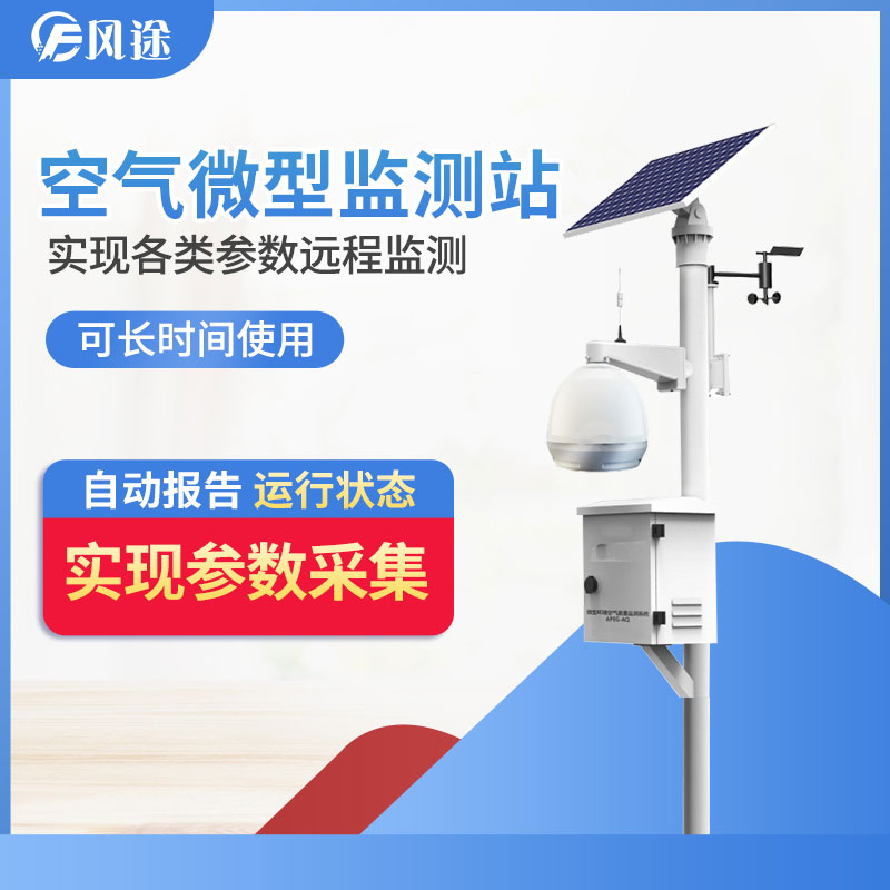 空氣質量監(jiān)測微站